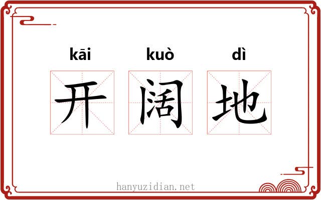 开阔地 开阔地