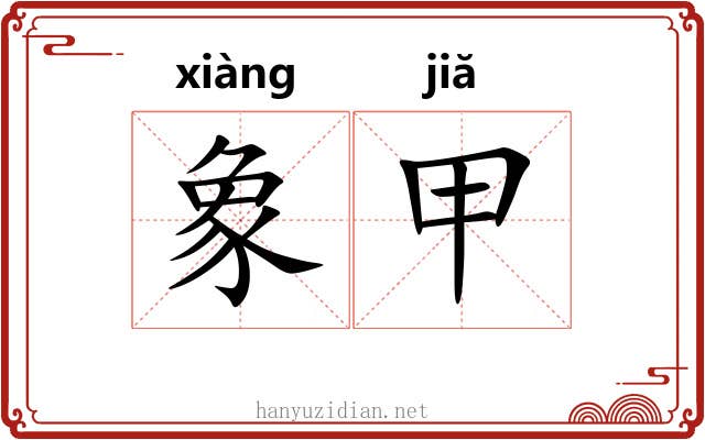 象甲 象甲