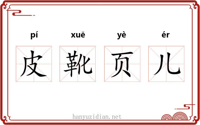 皮靴页儿 皮靴页儿