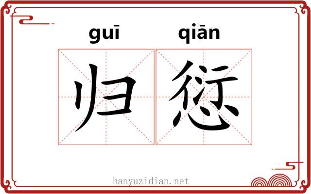归愆 归愆