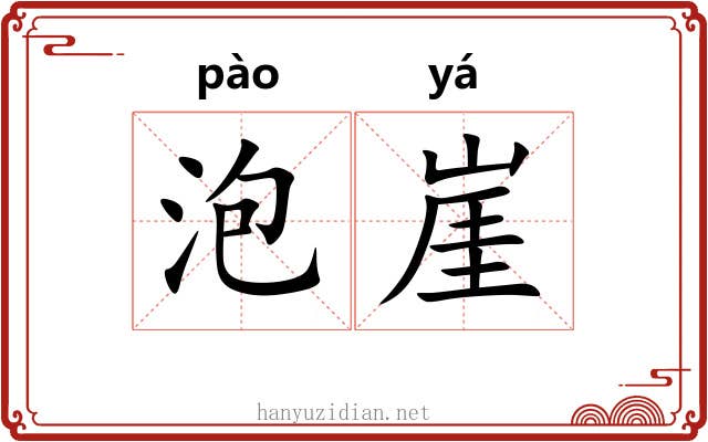 泡崖