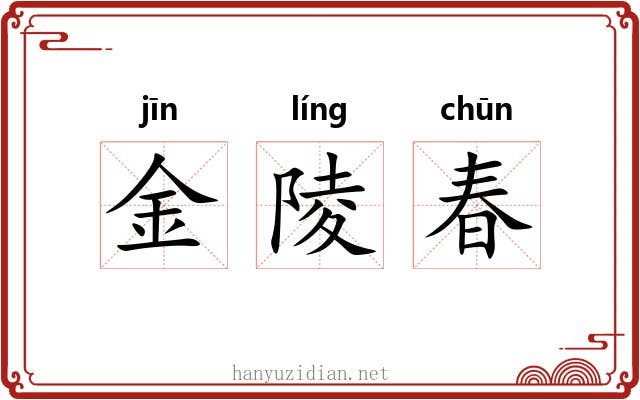 金陵春