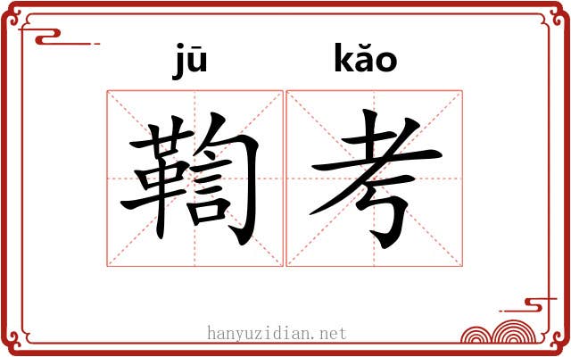 鞫考