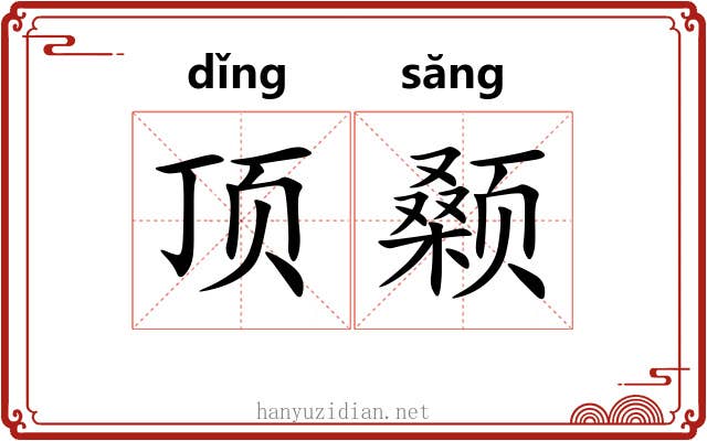 顶颡 顶颡