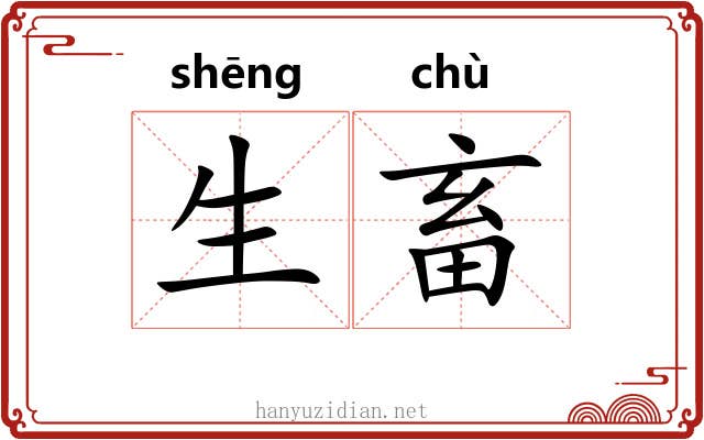 生畜