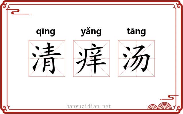 清痒汤 清痒汤