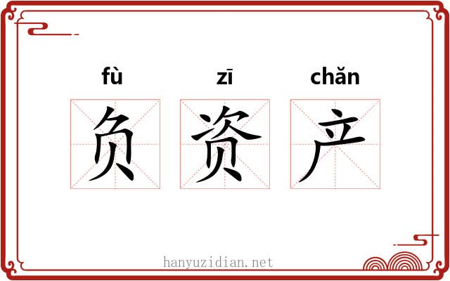 负资产