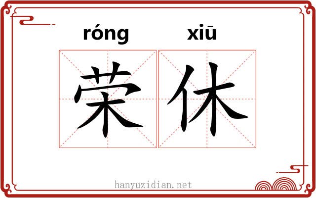 荣休 荣休