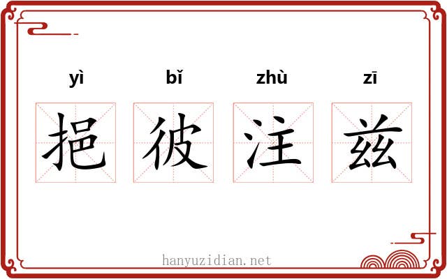 挹彼注兹