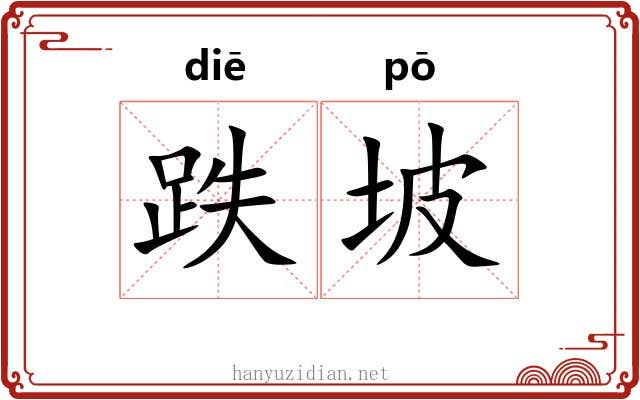 跌坡