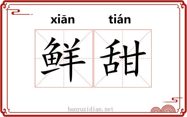 鲜甜