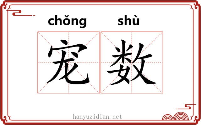 宠数 宠数
