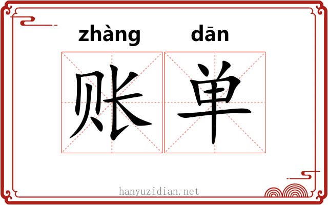 账单 账单