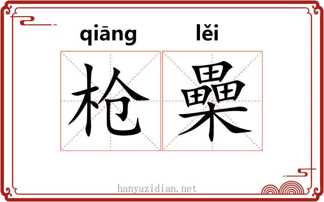 枪櫐