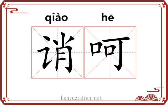 诮呵
