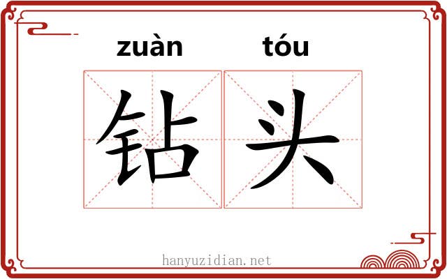 钻头 钻头