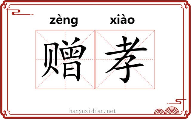 赠孝