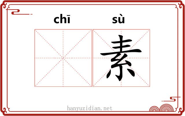 𫄨素