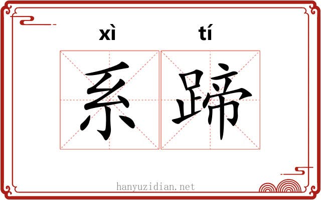 系蹄