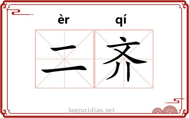 二齐