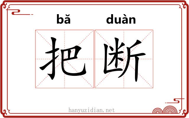 把断 把断