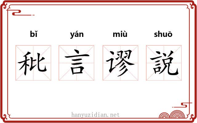秕言谬説 秕言谬説