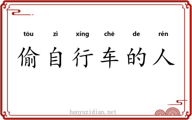 偷自行车的人
