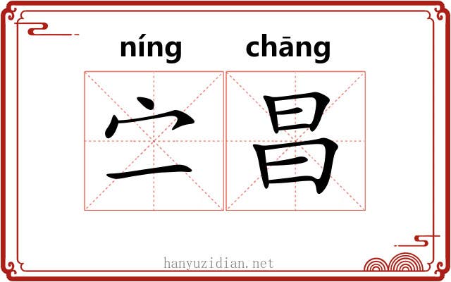 㝉昌