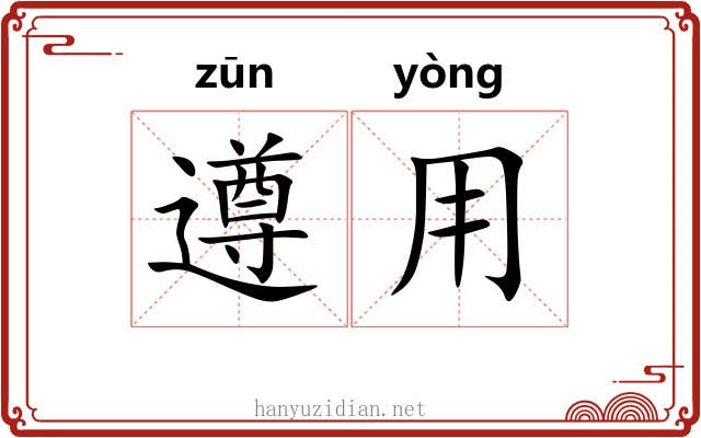 遵用