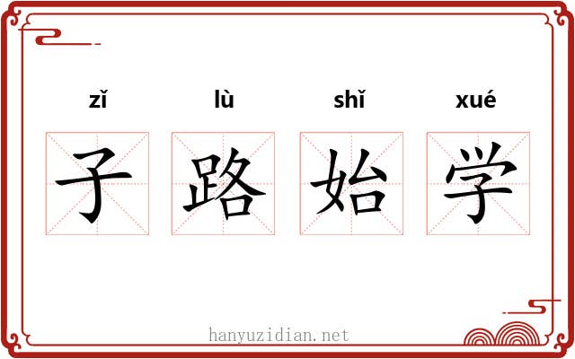 子路始学 子路始学