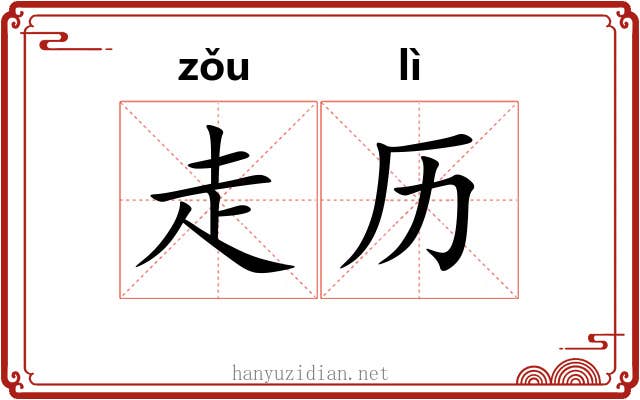 走历 走历
