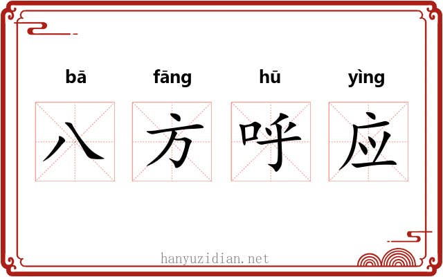 八方呼应