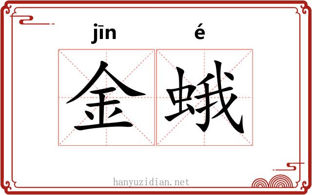 金蛾 金蛾