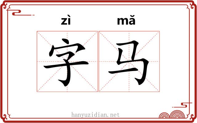 字马 字马