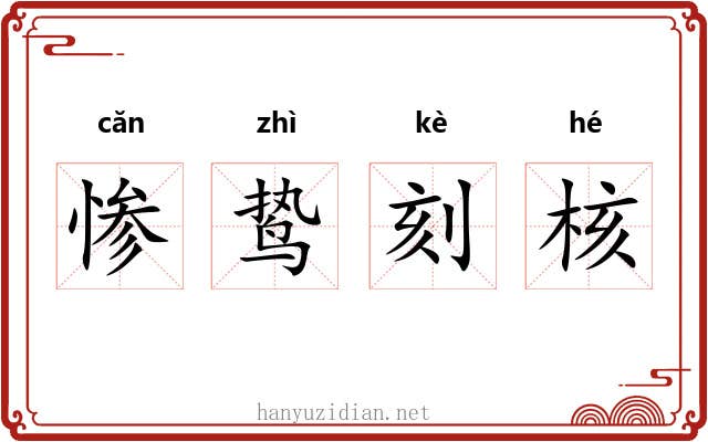 惨鸷刻核