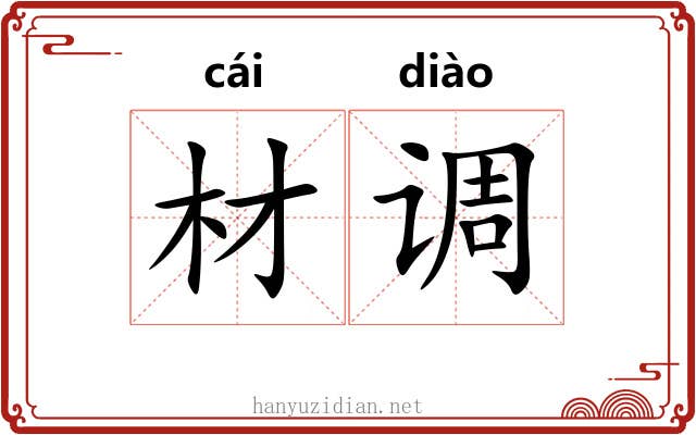 材调 材调