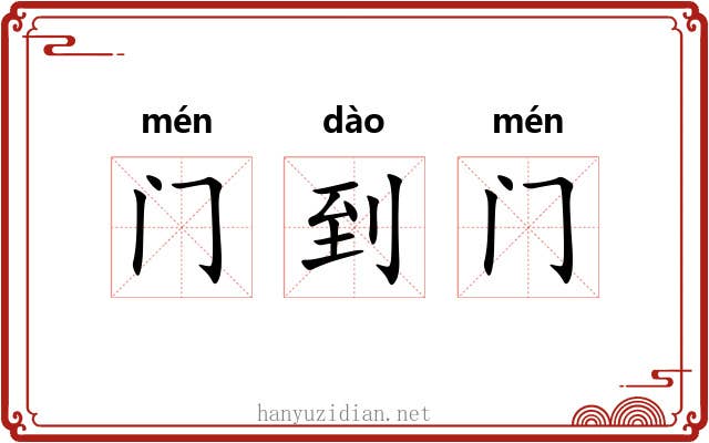 门到门 门到门