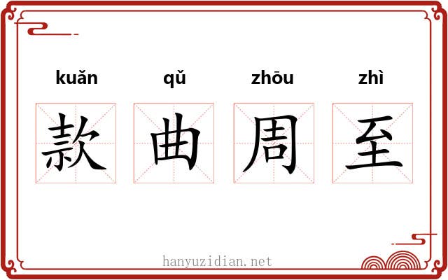 款曲周至