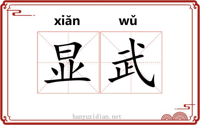 显武