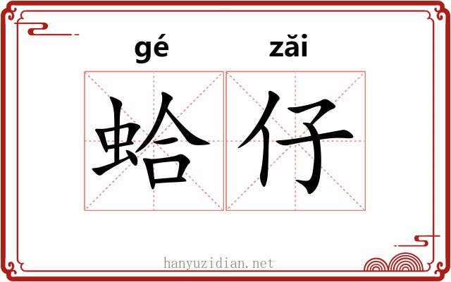 蛤仔