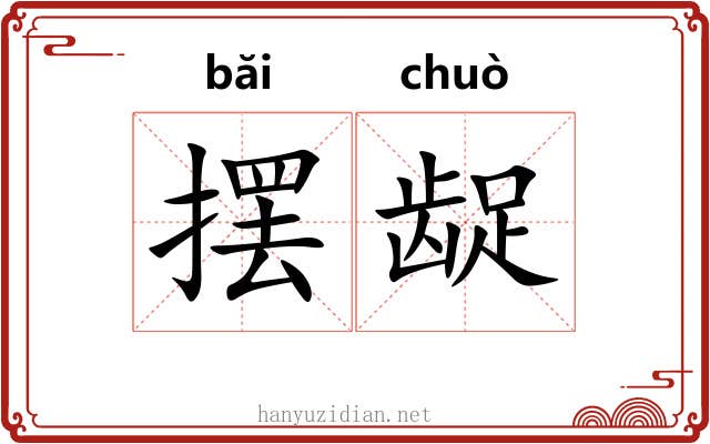 摆龊