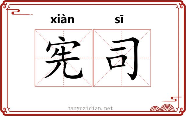 宪司