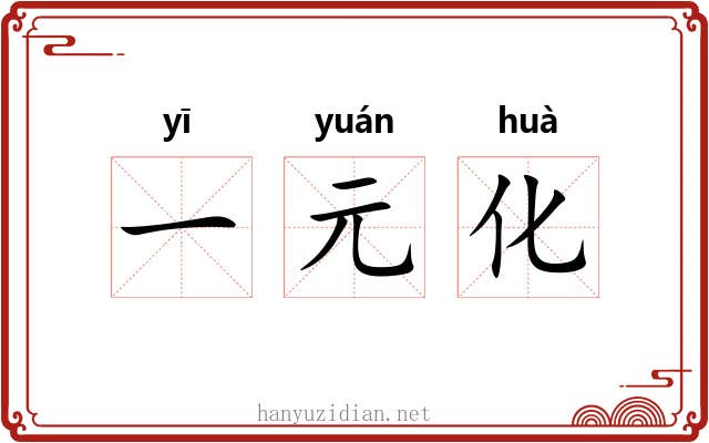 一元化 一元化