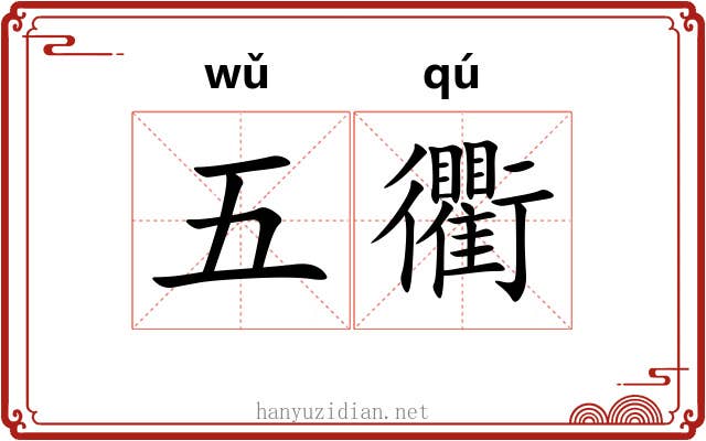 五衢 五衢