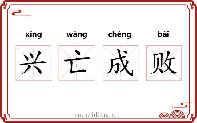 兴亡成败 兴亡成败