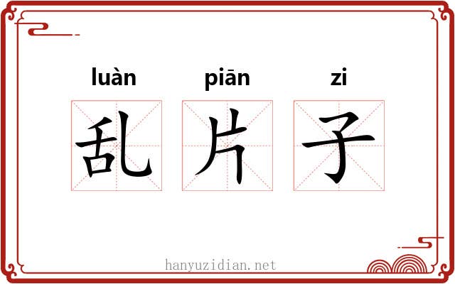乱片子 乱片子