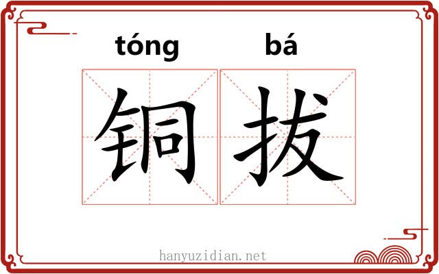 铜拔 铜拔