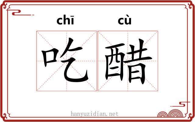 吃醋 吃醋