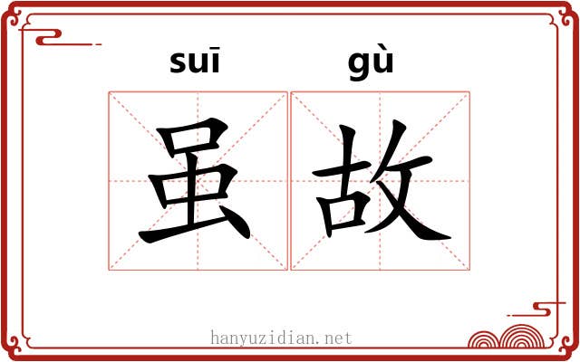 虽故 虽故