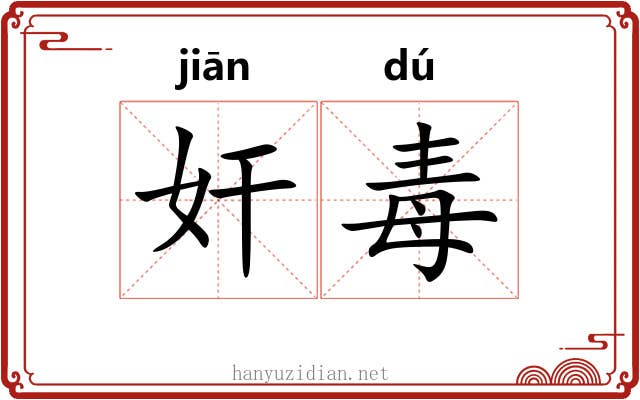 奸毒 奸毒